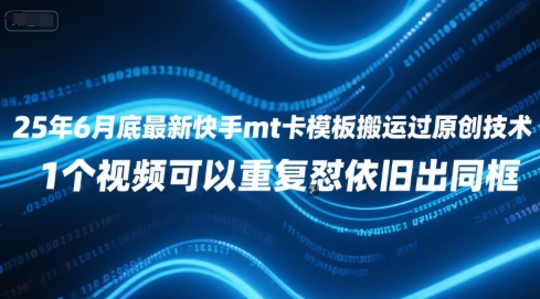 最新快手mt卡模板搬运技术视频重复使用稳定同框-无双副业