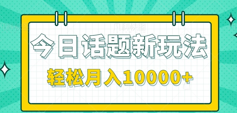 零成本单条作品百万流量新玩法，轻松月入过万-无双副业