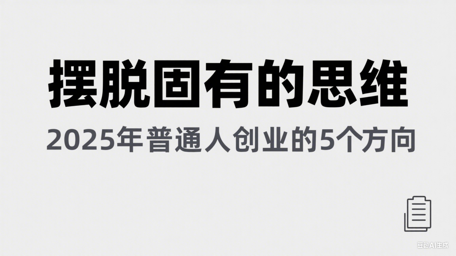 摆脱固有思维，2025年普通人创业的5个方向-无双副业