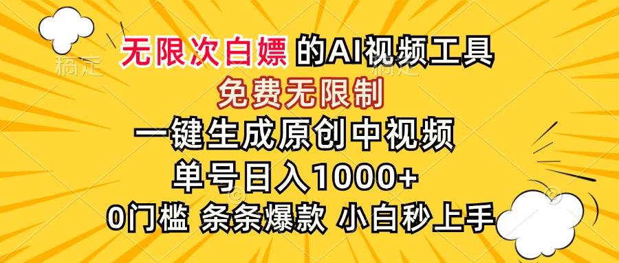 超强大AI工具免费无限制一键生成原创中视频日入1000+-无双副业
