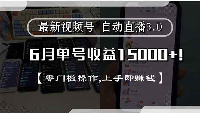 最新视频号直播3.0单号收益15000+零门槛操作上手即赚钱-无双副业