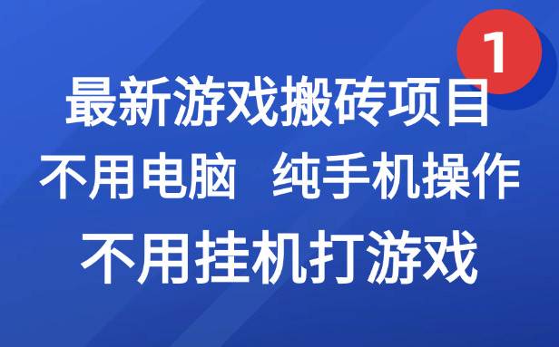 最新游戏搬砖项目纯手机操作网创副业兼职赚钱指南-无双副业