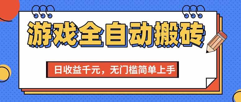 游戏全自动搬砖项目日收益千元无门槛简单上手-无双副业