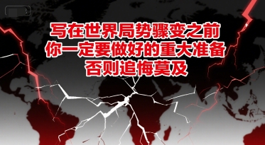 世界局势骤变前必须做好的重大准备-无双副业