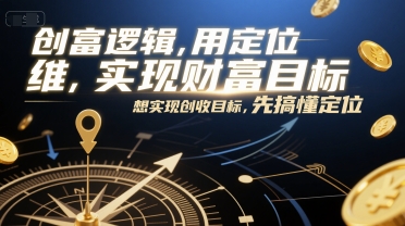 创富逻辑，用定位思维实现财富目标-无双副业