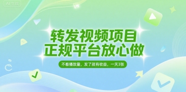 转发视频项目正规平台无粉丝要求发了就有收益-无双副业