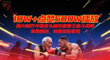 AI制作中国老头对战外国拳王视频快速涨粉变现-无双副业