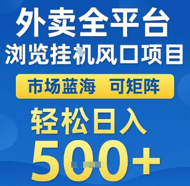 外卖全平台浏览挂G风口项目揭秘，市场蓝海可矩阵日入500+-无双副业