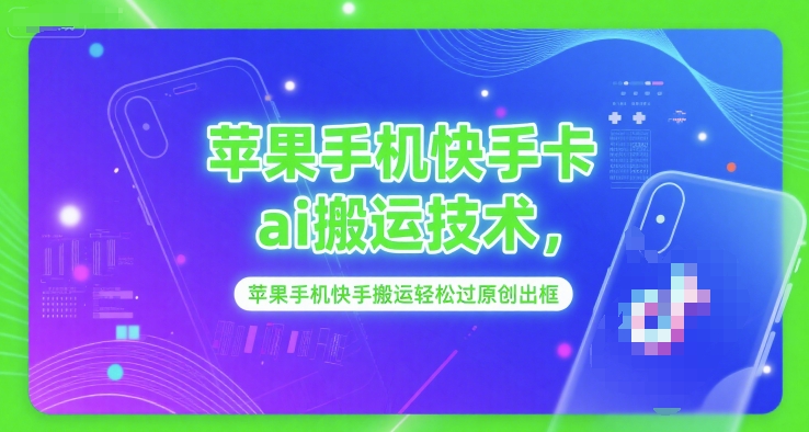苹果手机快手AI搬运技术轻松过原创-无双副业