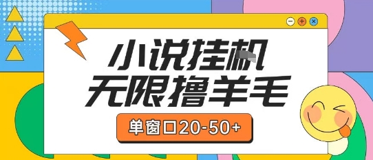 最新小说挂G自撸玩法实操单窗口20-50可矩阵放大操作-无双副业