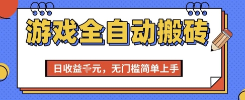 游戏全自动搬砖项目揭秘，日收益1k+无门槛操作-无双副业