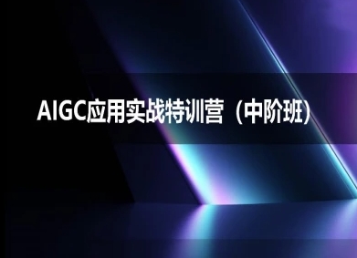 AIGC应用实战特训营中阶班-deepseek思考力课程-无双副业