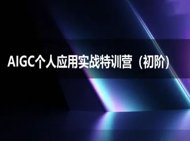 AIGC个人实战应用特训营初阶班-deepseek思考力-无双副业