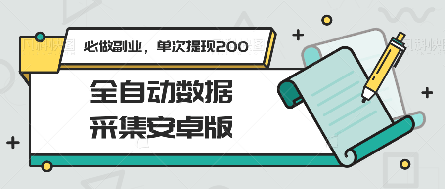 全自动数据采集安卓版副业，单次提现200元稳定收益-无双副业