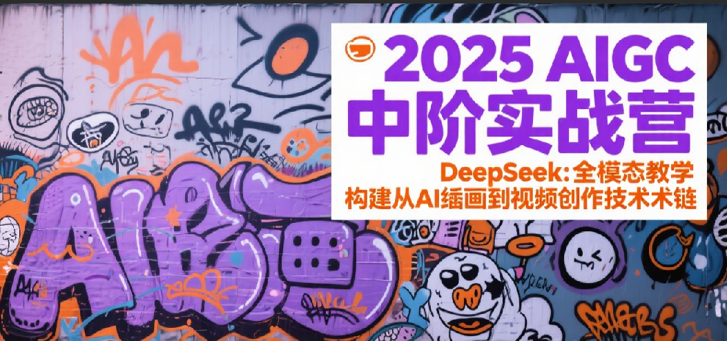 AIGC中阶实战营：DeepSeek全模态教学从AI绘画到视频创作-无双副业