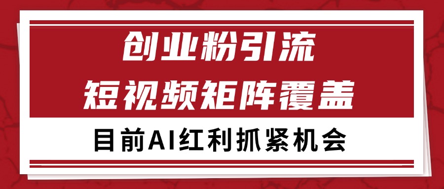 创业粉精准引流与自热矩阵SOP获客方法-无双副业