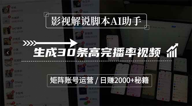 影视解说脚本AI助手生成高完播率视频，矩阵账号运营日赚2000+秘籍-无双副业