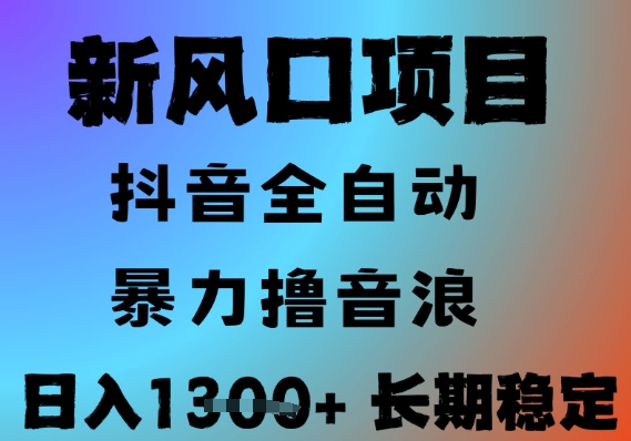抖音无人直播挂G项目揭秘，全自动运行小白可玩长期稳定-无双副业