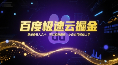 百度极速云掘金项目，单设备日赚几十元可矩阵操作-无双副业
