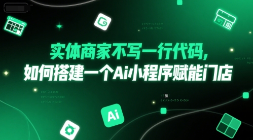 实体商家无需代码快速搭建AI小程序提升门店业绩-无双副业