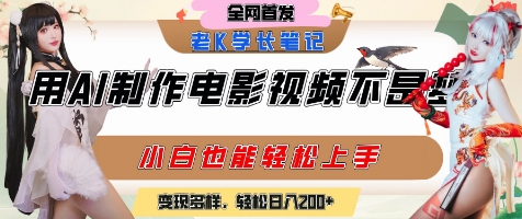 用AI制作电影小白轻松上手变现方式多样日入丰厚-无双副业