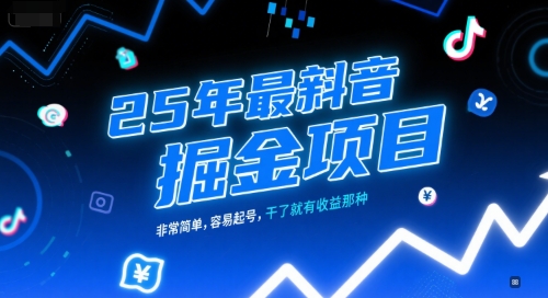 最新抖音掘金项目简单易上手起号快收益稳-无双副业