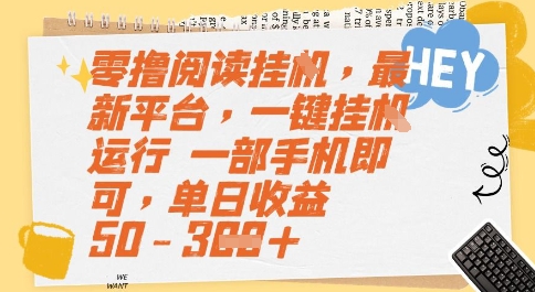 零撸阅读挂G最新平台全自动运行手机单日收益50-300元揭秘-无双副业
