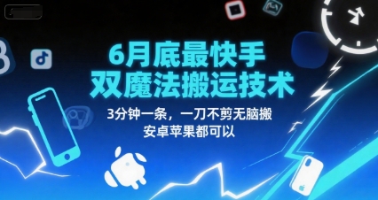 最新快手双魔法搬运技术3分钟一条安卓苹果通用-无双副业