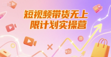 短视频带货实操营：新人养号破播文案运营课程-无双副业