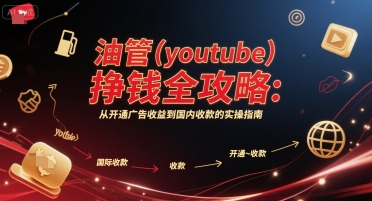 油管YouTube赚钱全攻略：开通广告收益及国内收款指南-无双副业