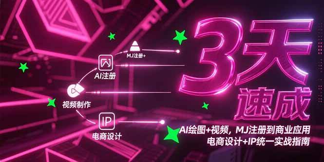 3天速成AI绘图与视频制作，从MJ注册到商业应用实战指南-无双副业