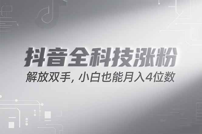 抖音万粉计划最新玩法，小白轻松月入四位数变现方案-无双副业