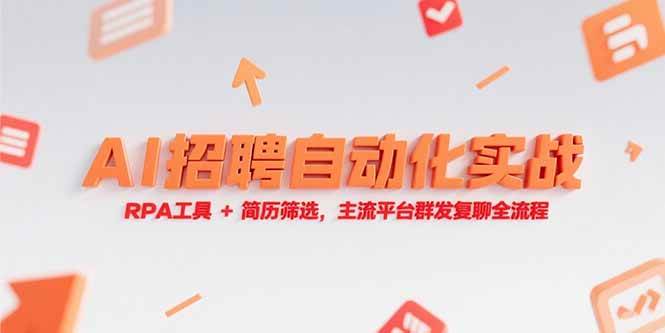 AI招聘自动化实战教程，RPA工具与简历筛选全流程-无双副业