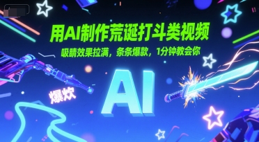用AI制作荒诞打斗类视频的爆款技巧-无双副业