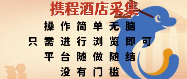 携程酒店采集项目揭秘，操作简单收益稳定-无双副业