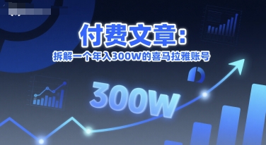 拆解年入300万的喜马拉雅账号变现模式-无双副业