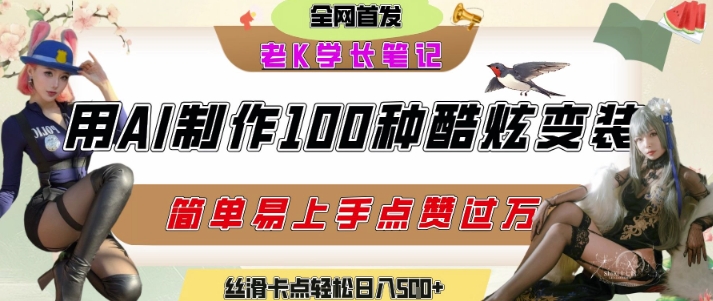 利用AI工具制作酷炫丝滑变装短视频引爆流量-无双副业