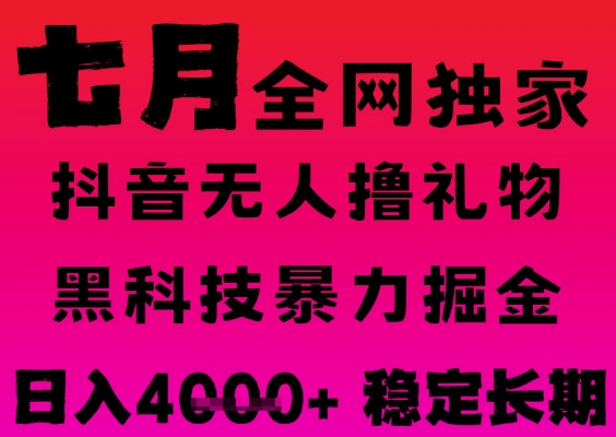 抖音无人直播撸音浪掘金项目揭秘，黑科技全自动运行长期稳定-无双副业
