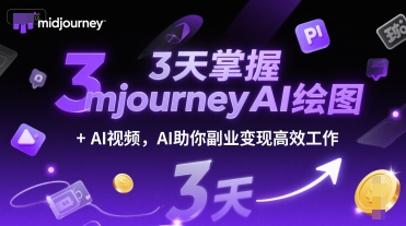 3天掌握MidjourneyAI绘图与视频技术，副业变现高效工作-无双副业