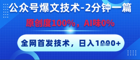 公众号爆文技术揭秘，2分钟一篇原创文章轻松日入多张-无双副业