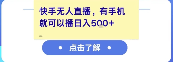 快手无人直播手机操作简单收益高日入500+-无双副业