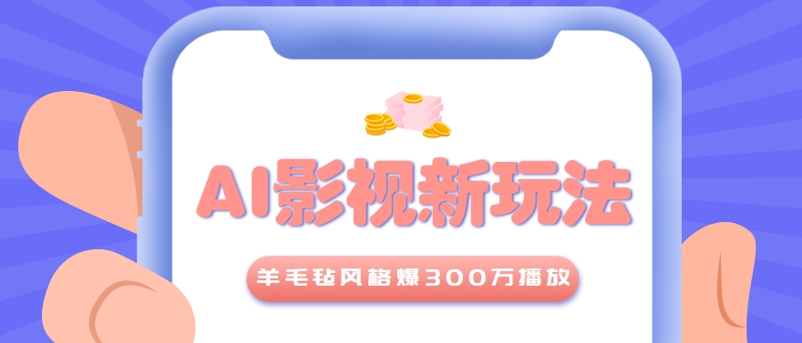 AI将经典影视转为羊毛毡风格爆款教程与提示词-无双副业