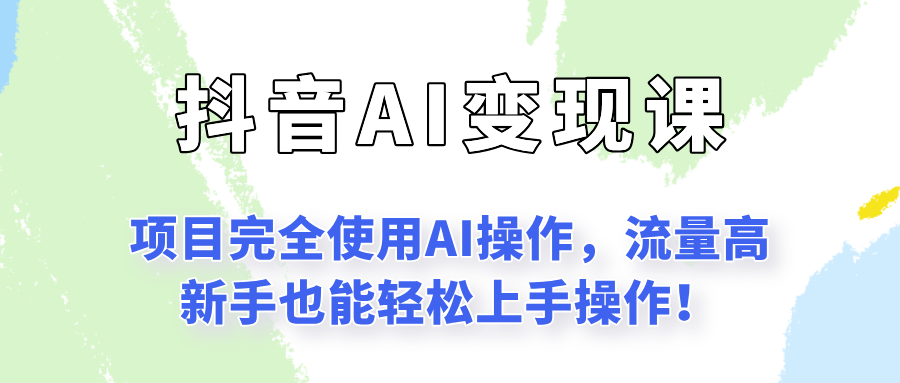 抖音语录项目玩法全程AI实操适合小白操作-无双副业