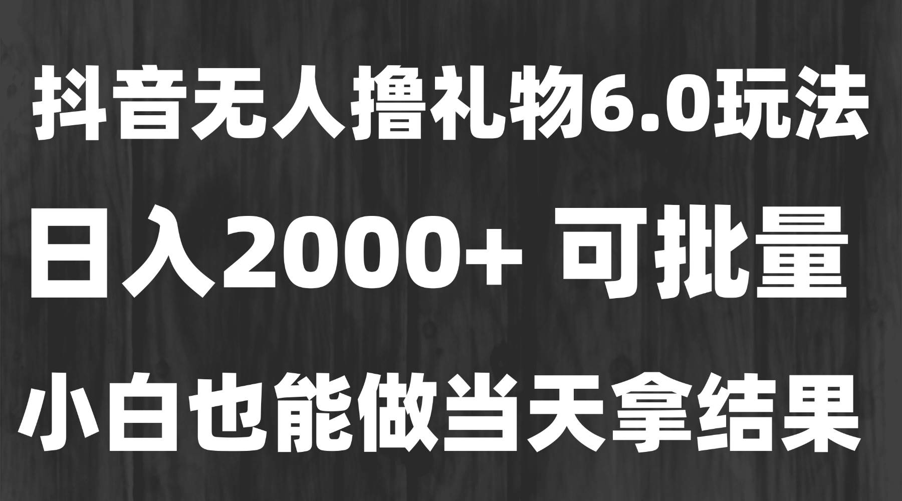 最新风口暴力撸金技术，无人撸礼物长期稳定日入2000+-无双副业