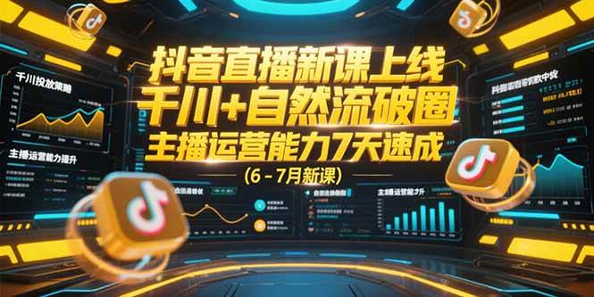 抖音直播新课上线，千川与自然流破圈主播运营速成-无双副业
