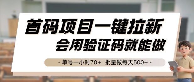 首码项目一键拉新操作简单单号每小时70+收益丰厚-无双副业