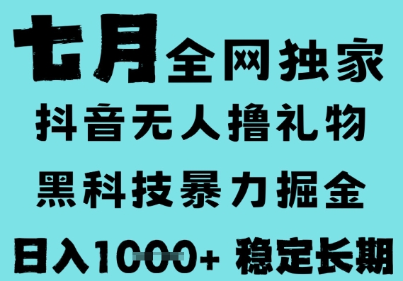 抖音无人直播撸音浪黑科技全自动运行长期稳定低门槛日入1k+可矩阵-无双副业