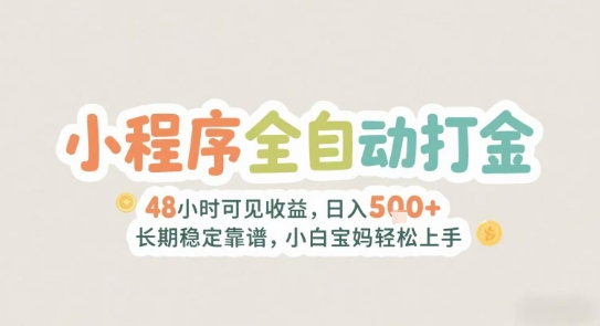 2025年小程序全自动打金项目揭秘，日入500+长期稳定收益-无双副业