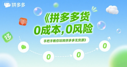 拼多多无货源项目0成本0风险手把手教学-无双副业