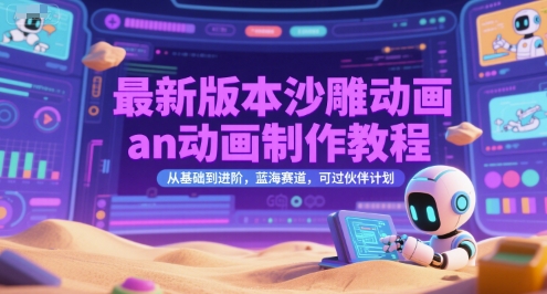 最新沙雕动画制作教程从基础到进阶蓝海赛道可过伙伴计划-无双副业